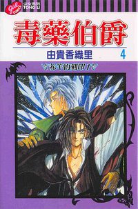 毒藥伯爵(04) (東立 2003)
