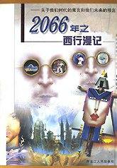 2066年之西行漫记 (黑龙江人民出版社 2000)