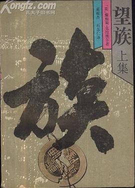 望族