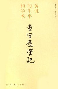 量守庐学记 (生活·读书·新知三联书店 2006)