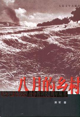 八月的乡村