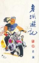 老瀾遊記