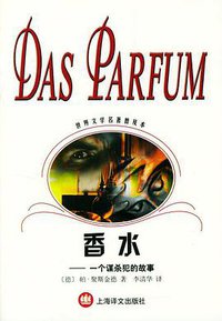 香水 (上海译文出版社 2003)