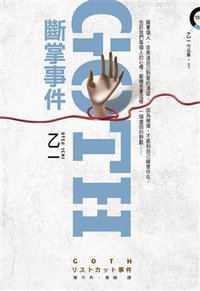 GOTH斷掌事件 (皇冠文化出版有限公司 2010)