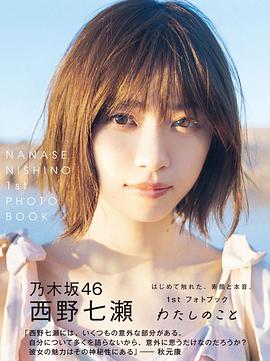 西野七瀬1stフォトブック『わたしのこと』