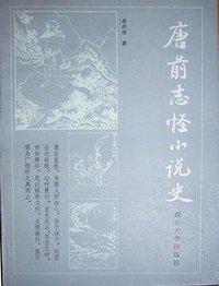 唐前志怪小说史 (南开大学出版社 1984)