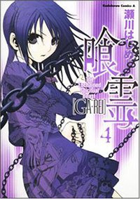 喰霊 vol.4 (角川書店 2007)