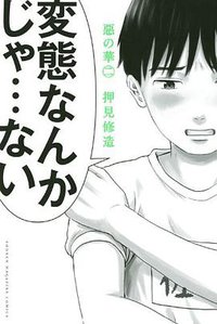 惡の華（2） (講談社 2010)
