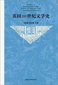 英国20世纪文学史 (外语教学与研究出版社 2018)