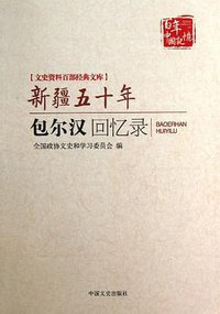 新疆五十年 (中国文史出版社 2013)
