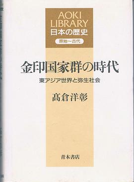 金印国家群の時代