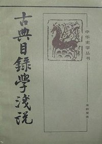 古典目录学浅说 (中华书局 1981)