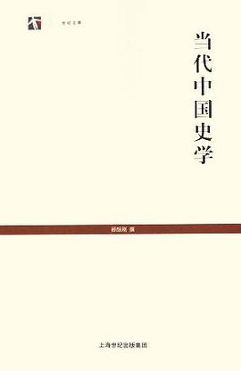 当代中国史学