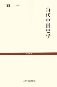 当代中国史学 (上海古籍出版社 2006)