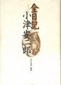 全日記 小津安二郎