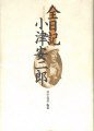全日記 小津安二郎