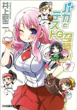 バカとテストと召喚獣7 (ファミ通文庫)