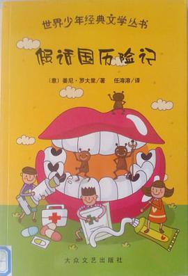 假话国历险记