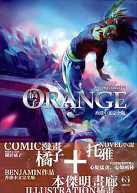 ORANGE橘子 (影文化传播有限公司 2012)