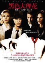 黑色大理花 (臉譜 2006)