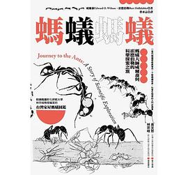 螞蟻螞蟻：螞蟻大師威爾森與霍德伯勒的科學探索之旅
