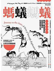 螞蟻螞蟻：螞蟻大師威爾森與霍德伯勒的科學探索之旅 (貓頭鷹 2019)