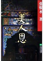 美人恩