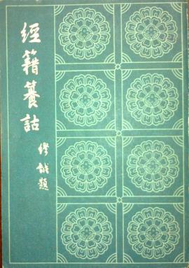 經籍籑詁