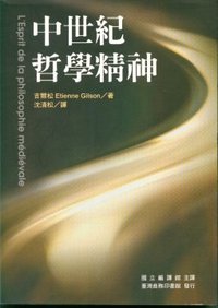 中世紀哲學精神 (台湾商务印书馆 2001)