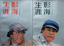 影海生涯(上、下) (农村读物出版社 1987)