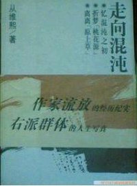 走向混沌-三部曲 (中国社会科学出版社 1998)