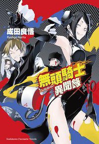 無頭騎士異聞錄 DuRaRaRa!! ×10 (台灣國際角川書店 2012)
