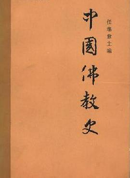 中国佛教史 第一卷