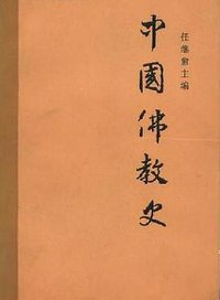 中国佛教史 第一卷 (中国社会科学出版社 1981)