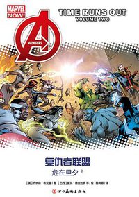 复仇者联盟：危在旦夕2 (四川美术出版社 2018)