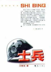 士兵 (漓江出版社 2003)