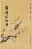 画禅室随笔 (华东师范大学出版社 2012)