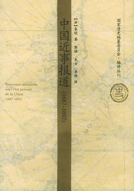 中国近事报道（1687-1692）
