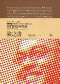 臉之書 (INK印刻文學生活雜誌出版有限公司 2012)