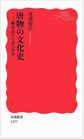 唐物の文化史