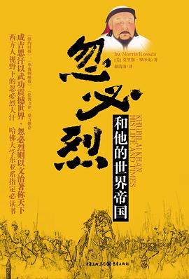 忽必烈和他的世界帝国