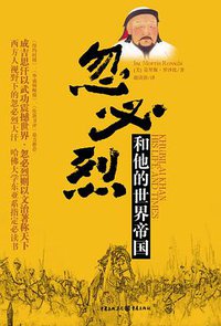 忽必烈和他的世界帝国 (重庆出版社 2008)