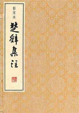 影宋本楚辞集注（全六册）