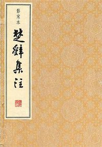 影宋本楚辞集注（全六册） (广陵书社 2011)