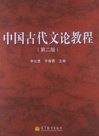 中国古代文论教程 (高等教育出版社 2013)