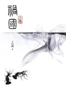 禍國(上)