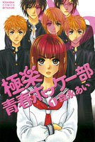 極楽青春ホッケー部 1巻 (講談社 2007)