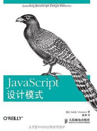 JavaScript设计模式 (人民邮电出版社 2013)