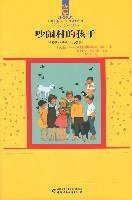 吵闹村的孩子(美绘版) (中国少年儿童出版社 2007)