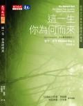 這一生，你為何而來？
